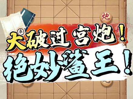 梅花谱16步惊人妙鲨,速度来看!#jj象棋 #象棋