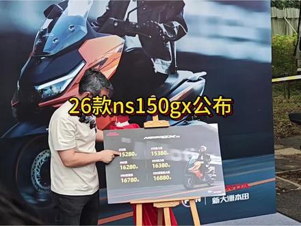 2026款新大洲本田NS150GX上市! 2026款新大洲本田NS150GX上市! #150踏板人气王 #NS150GX焕新上市 #NS150GX #新大洲本田