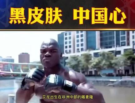 黑皮肤,中国心! #综合格斗 #搏击