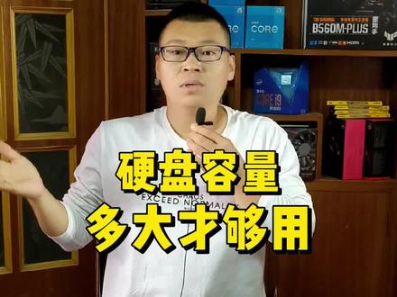 硬盘多大容量才够用?#数码科技 #电脑知识 #电脑