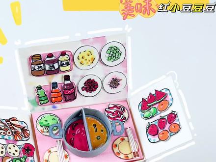 😁挑战自制课件一乐【红小豆吃火锅豆豆书】天这么冷必须安排一顿火锅啦#我的手工日常 #豆豆本 #红小豆 #火锅 #蛋仔派对