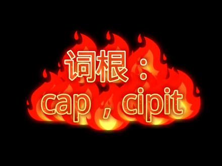 【英语词根系列第28讲】cap,cipit #单词 #英语 #单词速记 #词根词缀记忆法