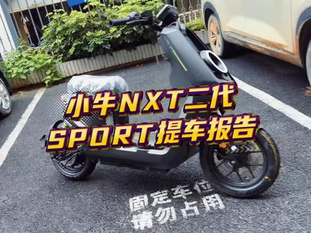 小牛NXT二代SPORT提车报告。#小牛电动 #我就要小牛 #小牛NXT2 #小牛南宁同城会