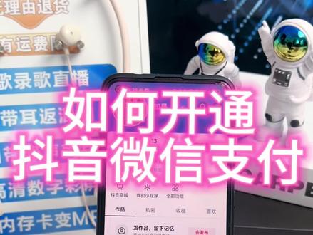 开通抖音微信支付教程
#微信支付 #数码科技