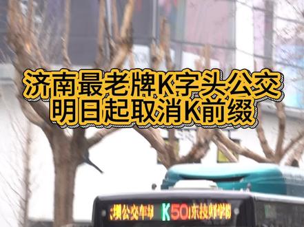 济南公交今年去掉了很多K前缀,你发现了吗?从明天开始,这一举措将轮到济南最早的K字头线路上……#公共交通 #交通 #济南公交 #童年回忆 #行业大揭秘