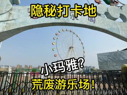 南京这个落寞的游乐园,你去过吗?#周末去哪玩 #游乐园 #拍照打卡 @抖音小助手