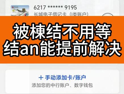 被棟结不用等待结an,可以提前申请解决 #银行卡冻结 #司法冻结 #银行卡解冻 #解冻 #公安冻结