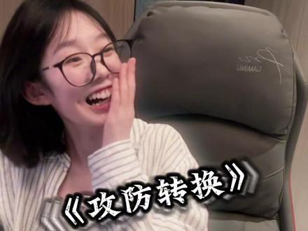《攻防转换》#抽象#剧情需要请勿模仿
