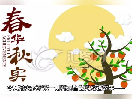 成语故事《春华秋实》@抖音电商商家经营指南#铁兵故事会