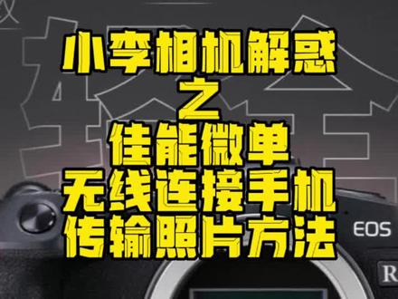 佳能微单无线连接传输照片方法#佳能相机 #佳能微单 #佳能RP #全画幅 #佳能相机wifi与手机连接方法