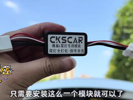 博越L尾灯贯穿灯行车灯改刹车灯详细安装介绍,告别那么小的刹车 灯#汽车用品 #汽车好物 #博越l #吉利汽车