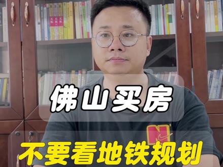 佛山买房不要看地铁规划。#佛山买房 #佛山楼市