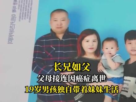 长兄如父
父母接连因癌症离世
19岁男孩独自带着妹妹生活
#长兄如父
