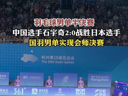 羽毛球男单半决赛,中国选手石宇奇2:0战胜日本选手!国羽男单实现会师决赛#杭州亚运 #亚运羽毛球比赛