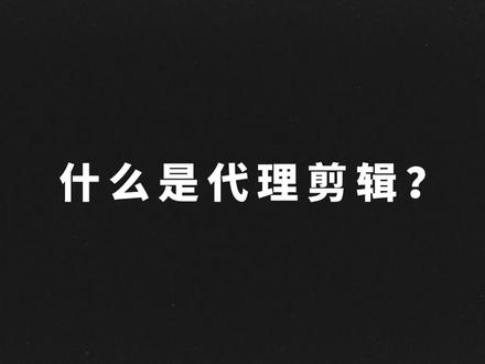 Pr如何代理剪辑?(一)什么是代理剪辑?代理剪辑的形式#剪辑#pr教程 #pr剪辑