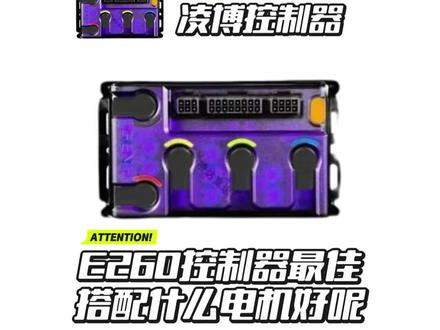 凌博E260控制器如何搭配