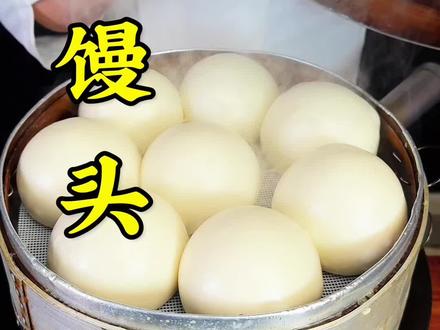 为什么你蒸的馒头塌陷、鼓泡、回缩颜色不白呢#蒸馒头#小吃培训#西安小吃培训 #馒头#学早餐技术