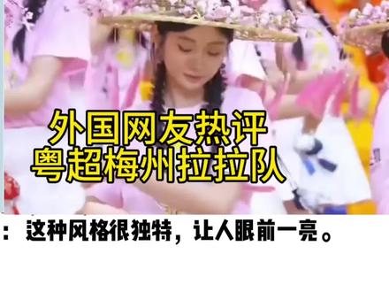 粤超梅州拉拉队##外网评论 #拉拉队美女