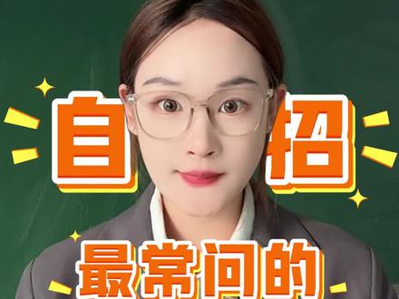 西海岸自招常见问题解答 #西海岸中考 #自主招生 #青岛中考 #易考学业规划 #升学规划