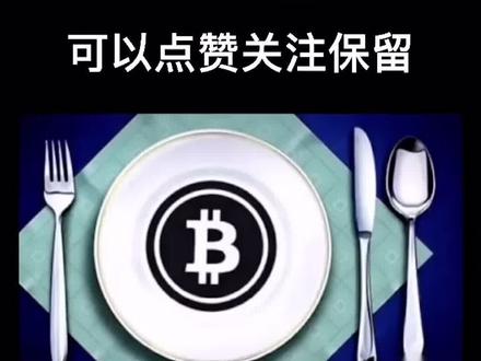 #理财 #比特不是币 要干什么事 必须先对它有所了解