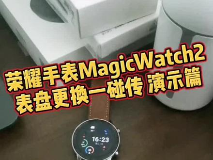 #荣耀手表 #荣耀手表magicwatch2 荣耀MagicWatch2表盘更换一碰传 演示篇
