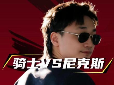 骑士VS尼克斯 G1尼克斯落后22强势翻盘,此次G2战意十足,以哈登等为主的骑士又要怎么去面对,重蹈覆舟?还是斩于马下?#篮球 #NBA #篮球分析 #骑士VS尼克斯 #金子聊球笔记 @金子聊球笔记