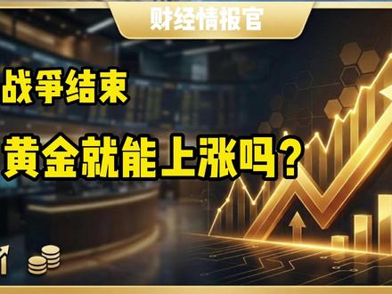 战争结束,黄金就能上涨吗? #黄金#财经#金价#投资