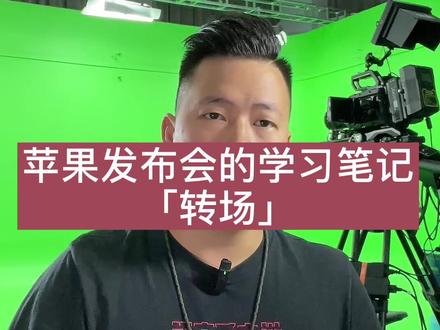 苹果发布会的学习笔记#苹果发布会 #学习笔记 #转场 @DOU+小助手