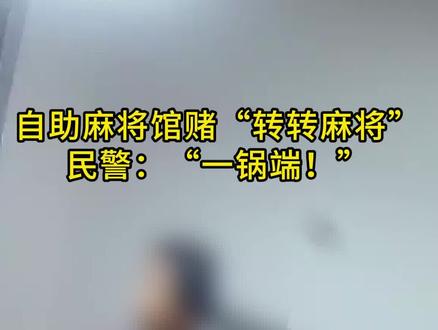 自助麻将馆赌“转转麻将”?民警:“一锅端!” @DOU+小助手 @广东公安