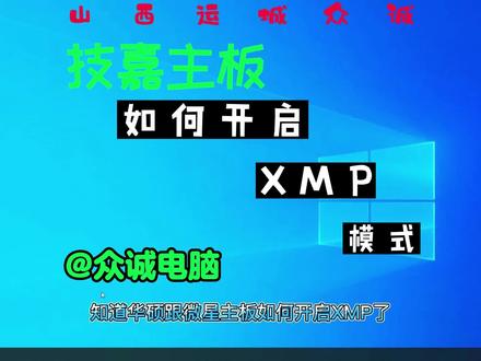 技嘉主板如何开启XMP#电脑#电脑知识 #电脑配置 #电脑小技巧 #向云端