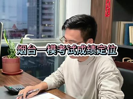 #高考#山东高考 #一模 #高中 #孩子必读
烟台高三一模考试成绩定位