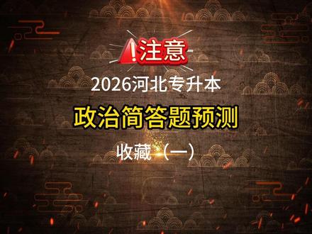 2026河北专升本政治简答题预测(一) #河北专升本#专升本考试#小张同学专升本 #专升本政治