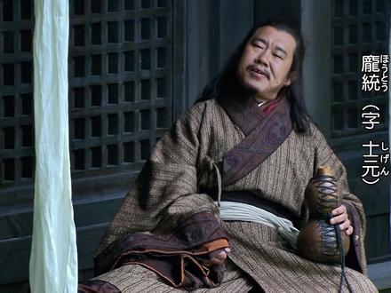 凤雏庞统初登场!#三国 #电视剧 #经典影视