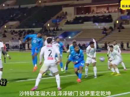 泽泽破门,达萨里定乾坤,新未来城体育2-1险胜欧奈纳伊! #新未来城vs欧奈纳伊 #沙特联赛 #新未来城体育vs纳杰马体育 #错失绝平