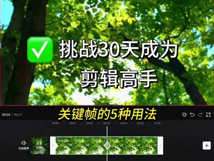 新手小白必学|关键帧的5种用法#剪辑教程 #剪辑视频 #剪辑教程剪映 #关键帧 #关键帧教程