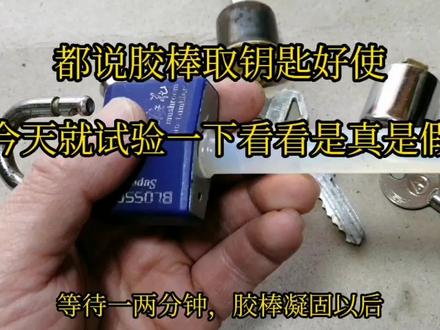 网络上都说胶棒能取出折断的钥匙今天我们就来试一下看是不是真的