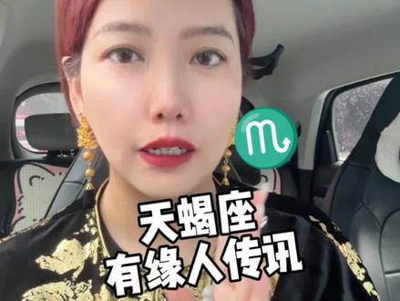 天蝎座有缘人传讯#天蝎男#天蝎女#天蝎座