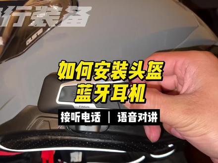 今天给GSB头盔装个蓝牙耳机,真的很简单,手残党也能轻松搞定#头盔蓝牙耳机 #gsb361