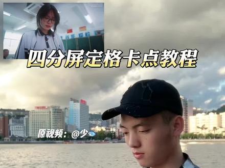 你们要的四分屏卡点教程来了 #四分屏卡点 #剪辑教程 #枯木逢春卡点 #卡点 #剪映