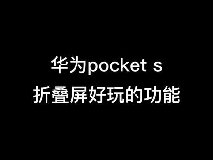 华为pocket s 折叠屏好玩的功能#华为 #手机 #折叠屏 #华为pockets