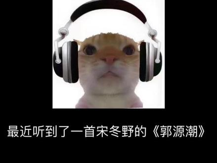 祝这世界继续热闹,祝我仍是我#郭源潮