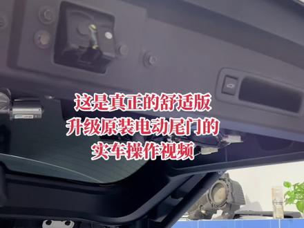 赛那舒适版升级真正的原厂电动尾门是怎么工作的,这是一套经济实惠升级改装#专业的事交给专业的人 #只做高品质 #赛那 #塞纳改装 #丰田改装