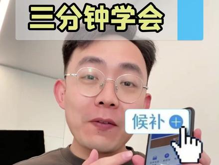 再也不怕抢不到回家票!火车票候补订单教程,一看就会 #教老年人用手机 #火车票 #春运 #候补车票 #抢票攻略