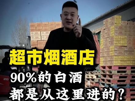 你家楼下烟酒店超市的白酒在这里进的货,这里可以称呼为线下版的拼西西!#一般人不告诉他 #行业大揭秘 #正能量分享 #周权白酒供应链 #vlog日常