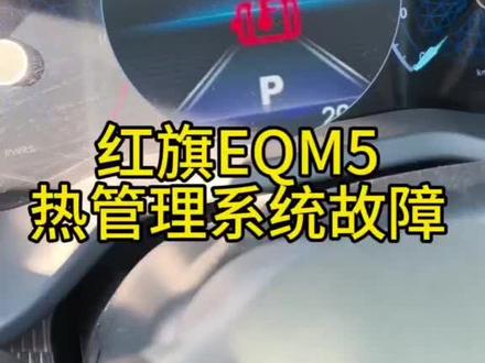 红旗EQM5热管理故障#EQM5#热管理#维修#同城