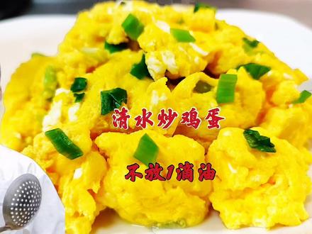 清水炒鸡蛋才是鸡蛋滑嫩的关键,不放1滴油,看饭店大厨正确做法