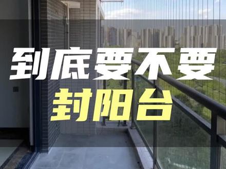 到底要不要封阳台#全案设计#拎包入住