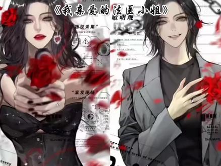 #我亲爱的法医小姐 #林厌宋余杭 #双女主 #虐心片段
爱在心,口难开…林厌在裴锦红的角度见证了宋余杭对她的爱,好心酸