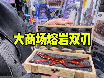 惊!大商场竟有熔岩双刃 #雪哥测评 #玩具 #熔岩双刅 #模型