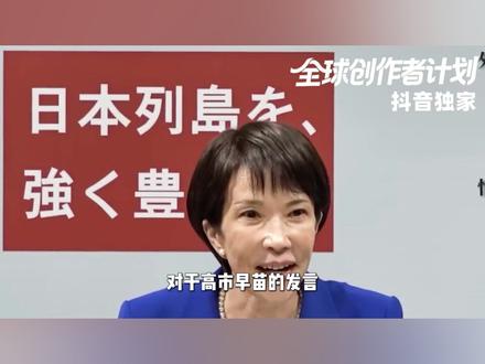 高市早苗这回是真的慌了!40多家日企被列入制裁名单! 表面上还在参议院装硬气,实则心里早就打鼓,手脚都在发凉。中方一纸制裁清单砸下来,这位日本首相装不下去了,自己的底牌成了一张废纸,这才想起劝中方冷静,可为时已晚!#抖音精选 #零基础看懂全球 #全球创作者计划 #春节世界观察 #新年囤点专业货
